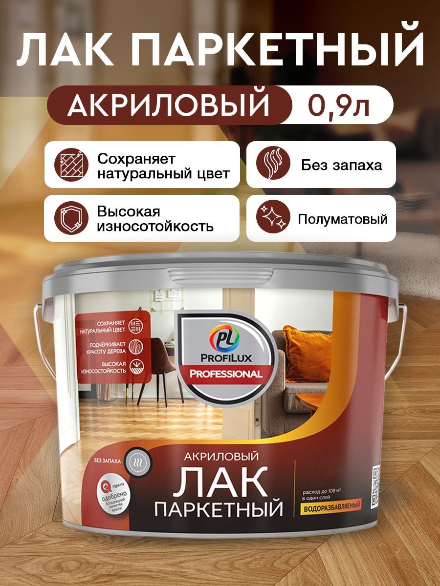 ProfiluxProfessional Лак акриловый паркетный п/мат 0,9кг/0,9л