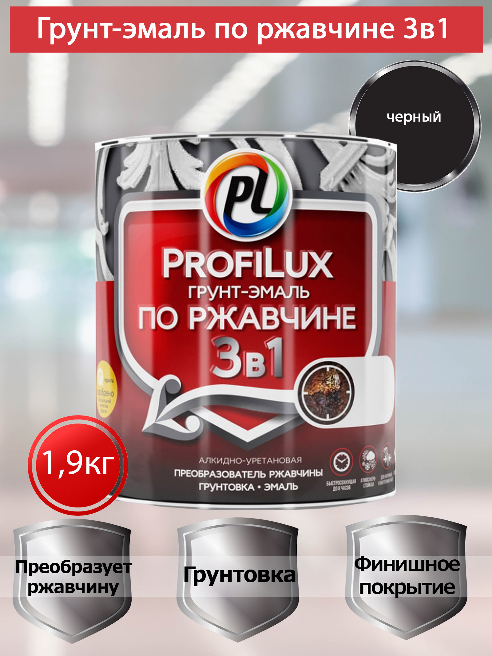 Profilux Грунт эмаль по ржавчине 3 в 1 Черная   1,9 кг