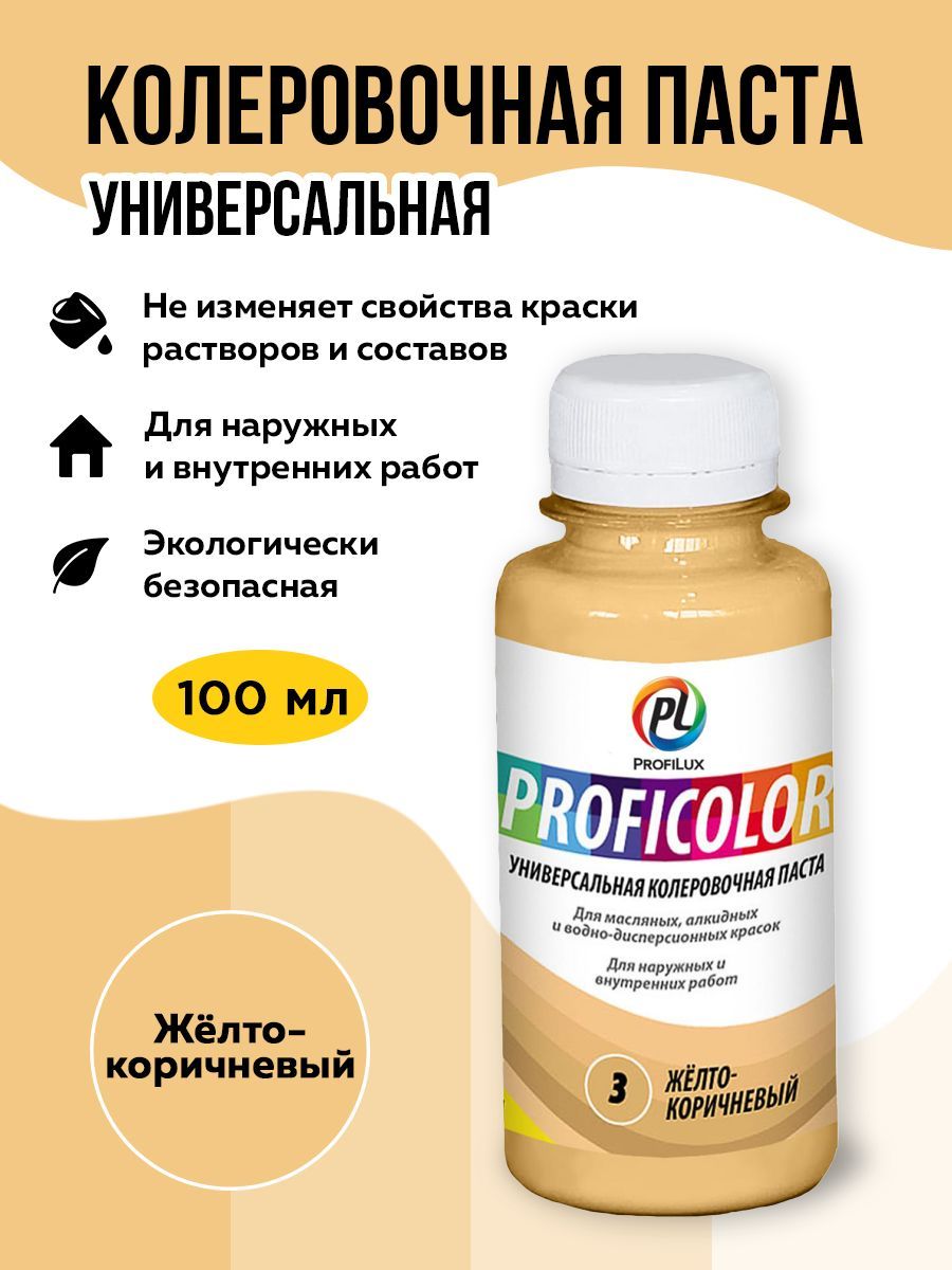 Profilux Краситель PROFICOLOR универсальный № 3 (жёлтый-коричневый) 100мл