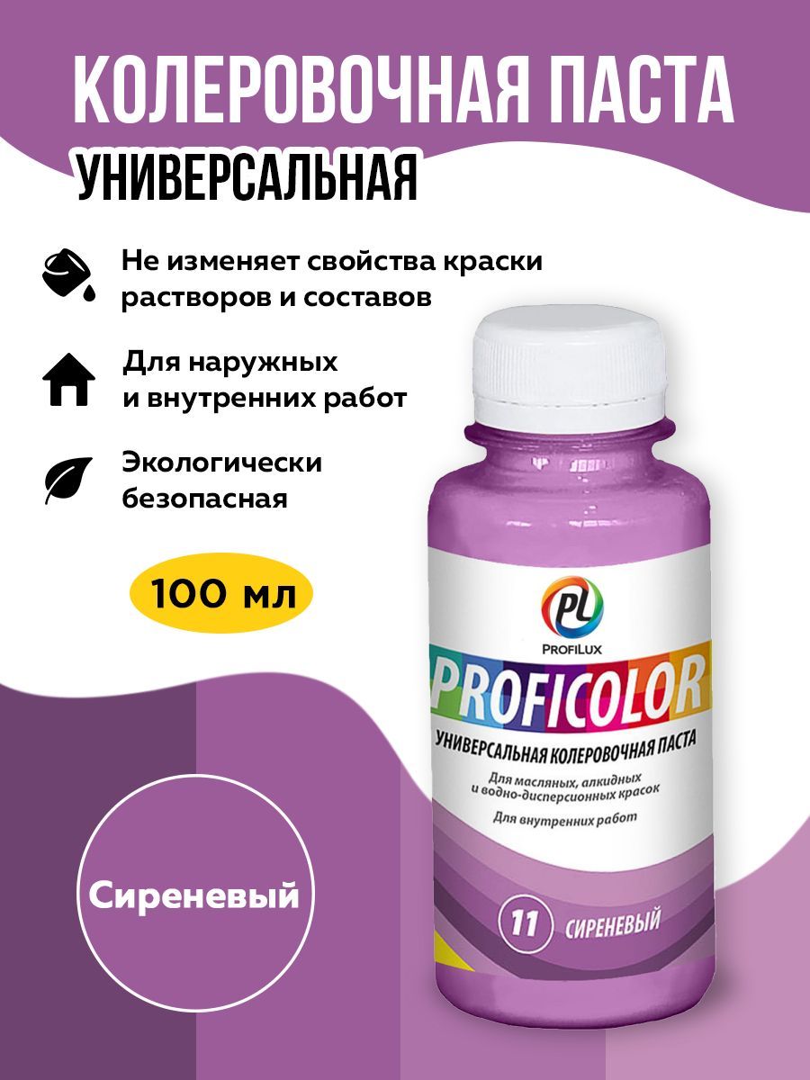 Profilux Краситель PROFICOLOR универсальный №11 (сиреневый) 100мл