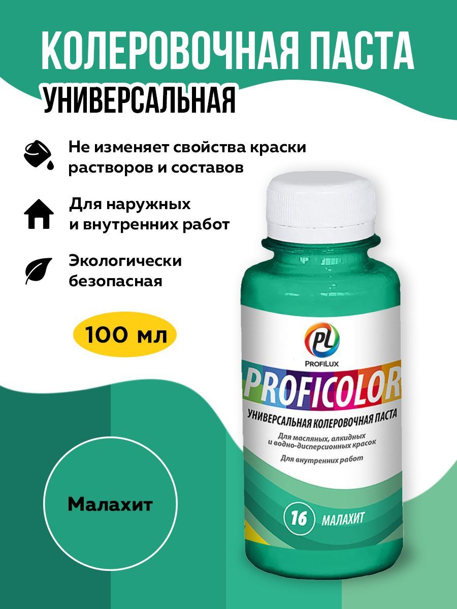 Profilux Краситель PROFICOLOR универсальный №16 (малахит) 100мл