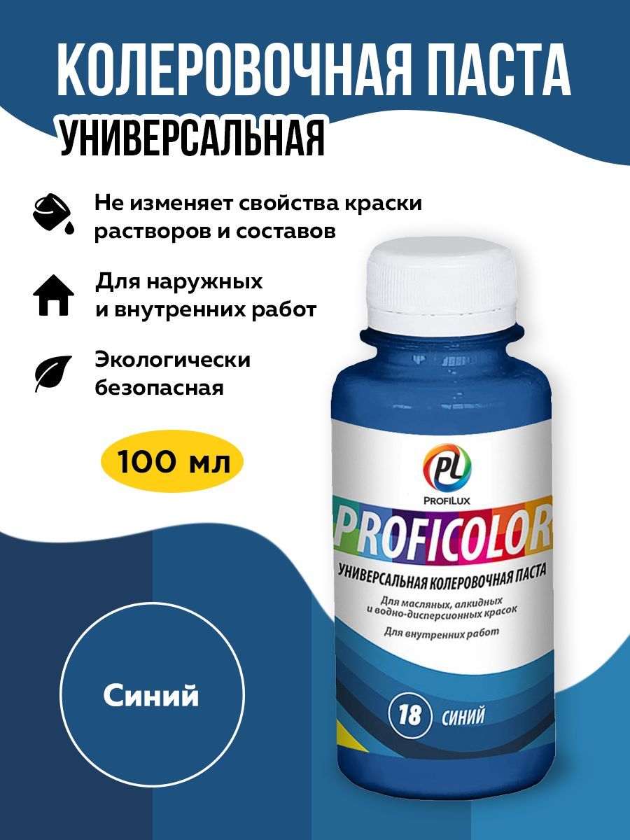 Profilux Краситель PROFICOLOR универсальный №18 (синий) 100мл