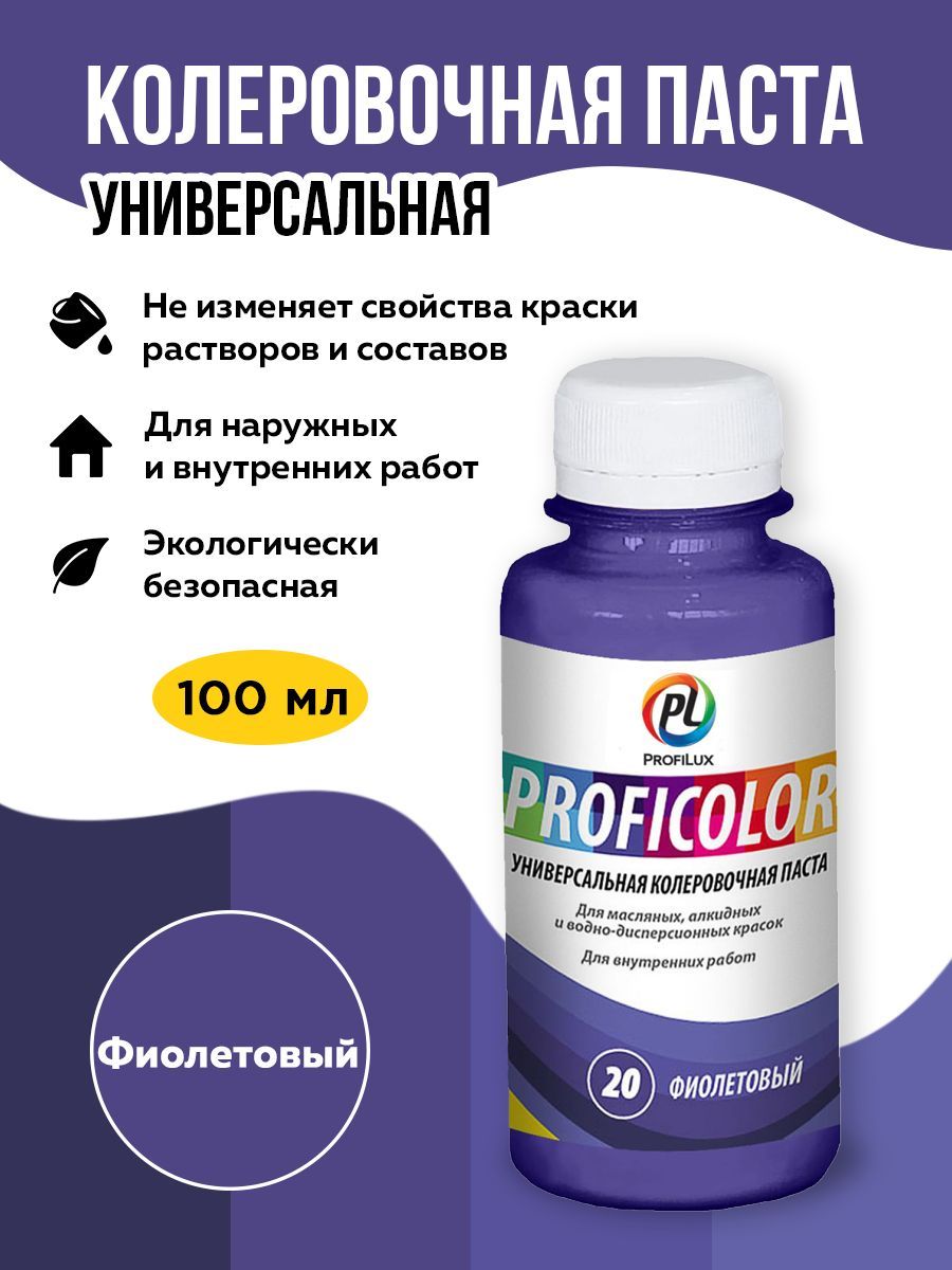 Profilux Краситель PROFICOLOR универсальный №20 (фиолетовый) 100мл