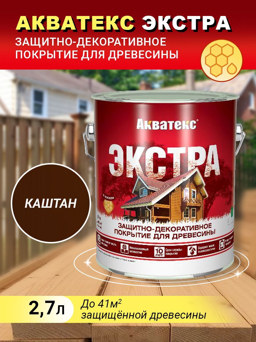 Акватекс ЭКСТРА защитно-декоративное покрытие, каштан, 2,7л(new)