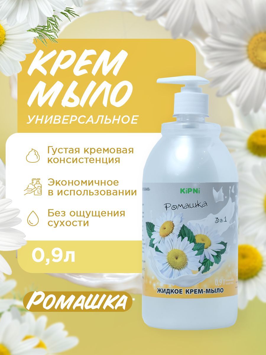 KIPNI Крем-мыло Ромашка, ПЭТ 0,9 л.с дозатором