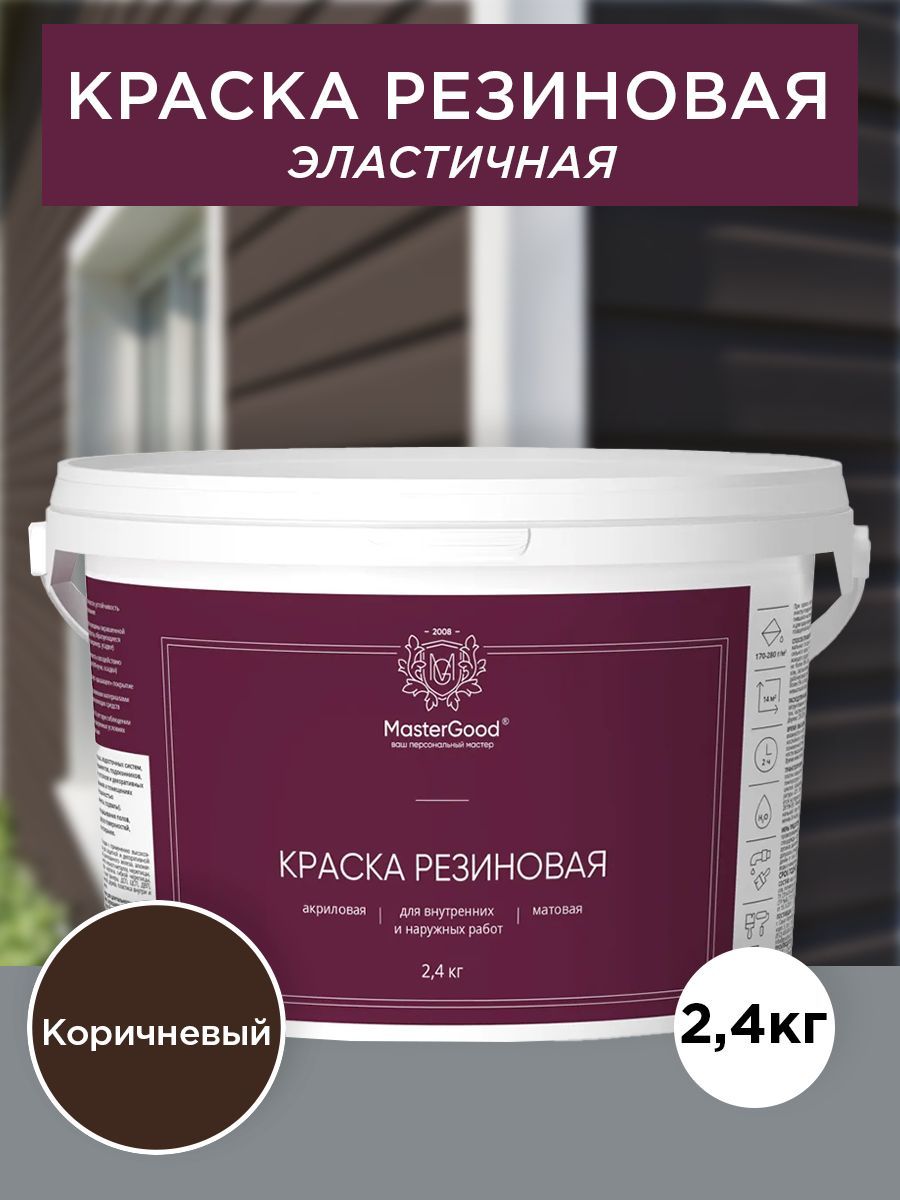 Master Good Краска резиновая, эластичная коричневый (темный шоколад RAL 8017)  2,4 кг