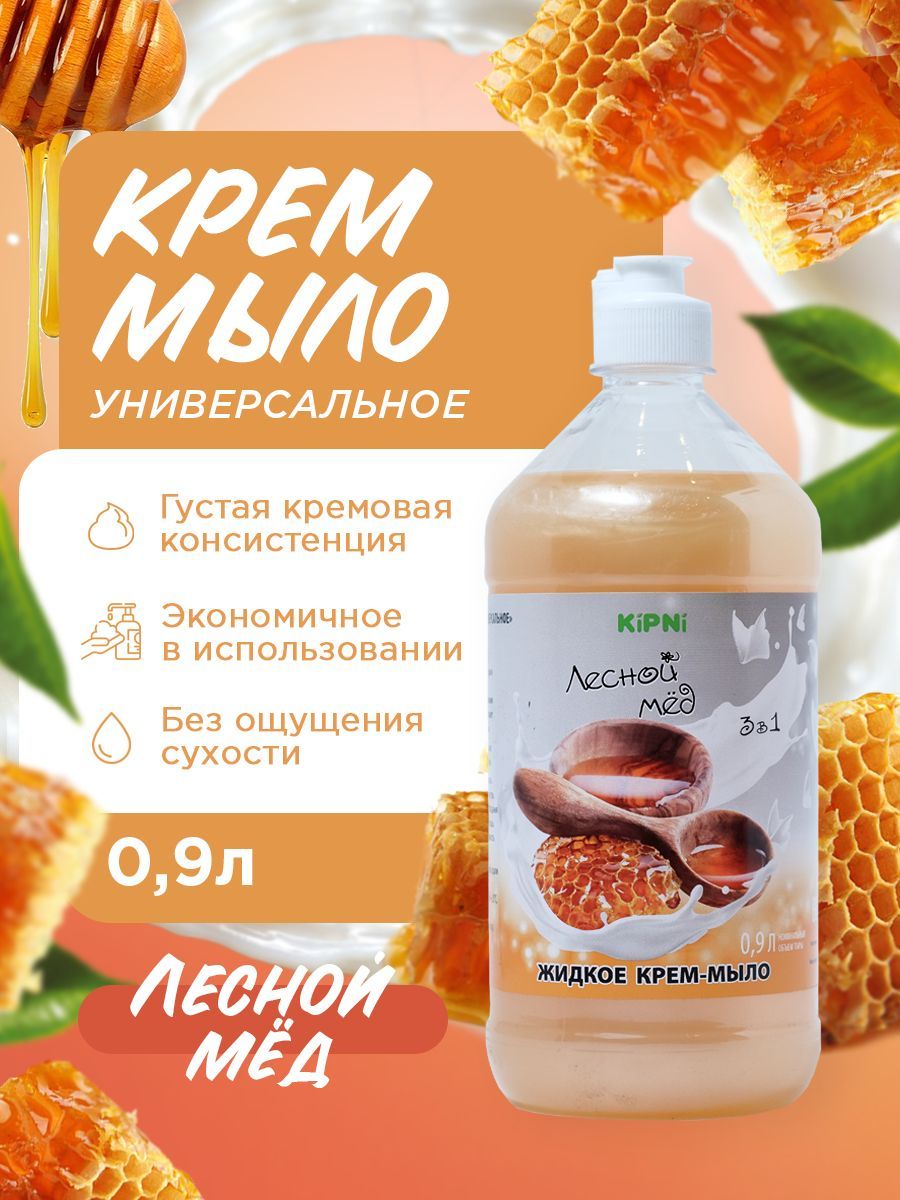 KIPNI Крем-мыло Лесной мед, ПЭТ 0,9 л.