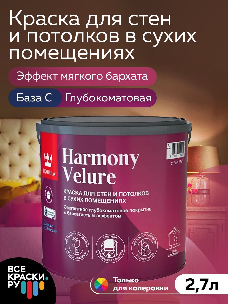 Tikkurila ВД краска интерьерная HARMONY VELURE С гл/мат 2,7л