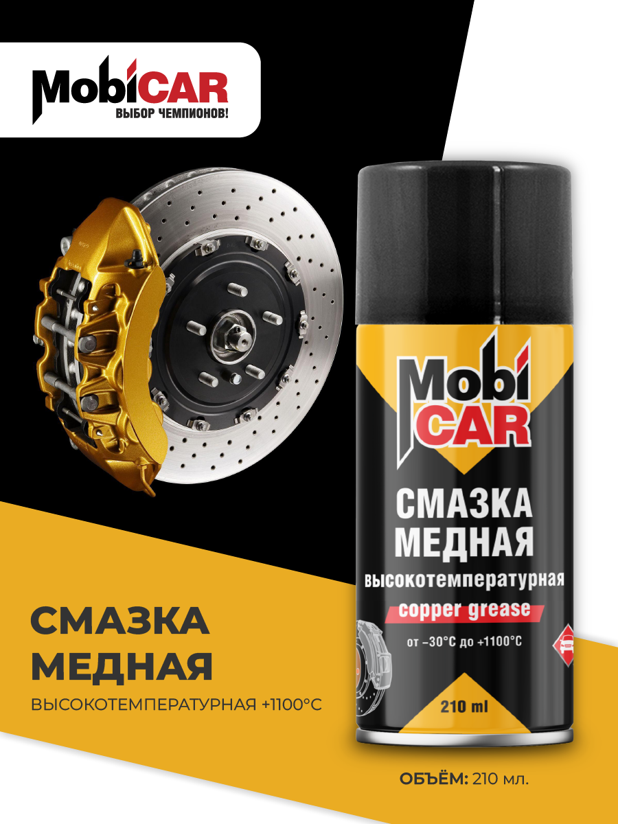 Смазка медная высокотемпературная +1100°С MobiCAR, 210 мл (см.250мл)