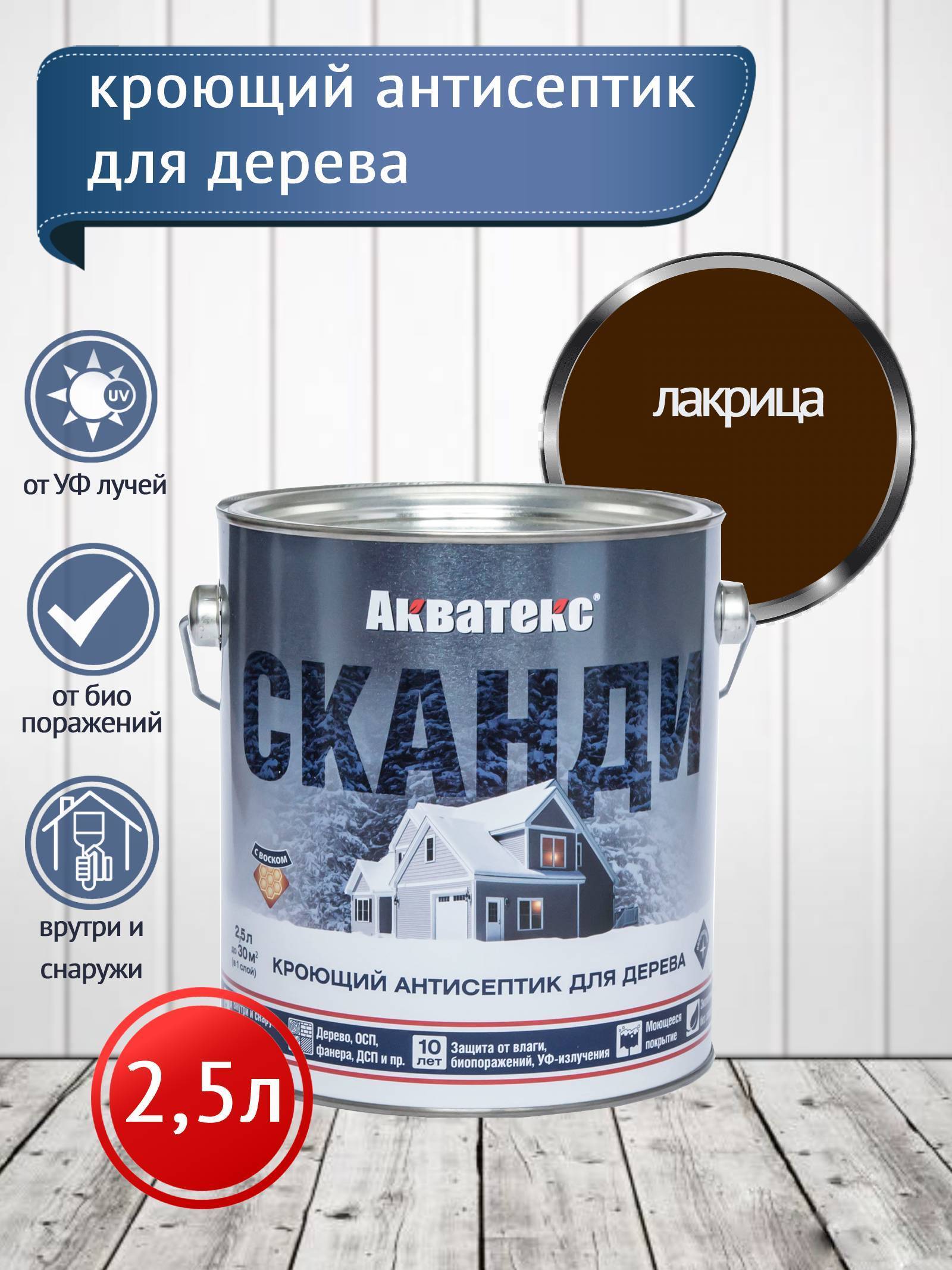 Акватекс СКАНДИ кроющий антисептик, лакрица, 2,5 л NEW