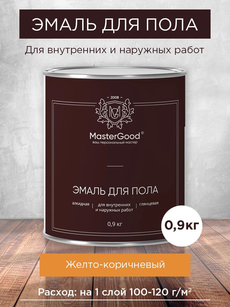 MasterGood Эмаль для пола желто-коричневая 0,9 кг