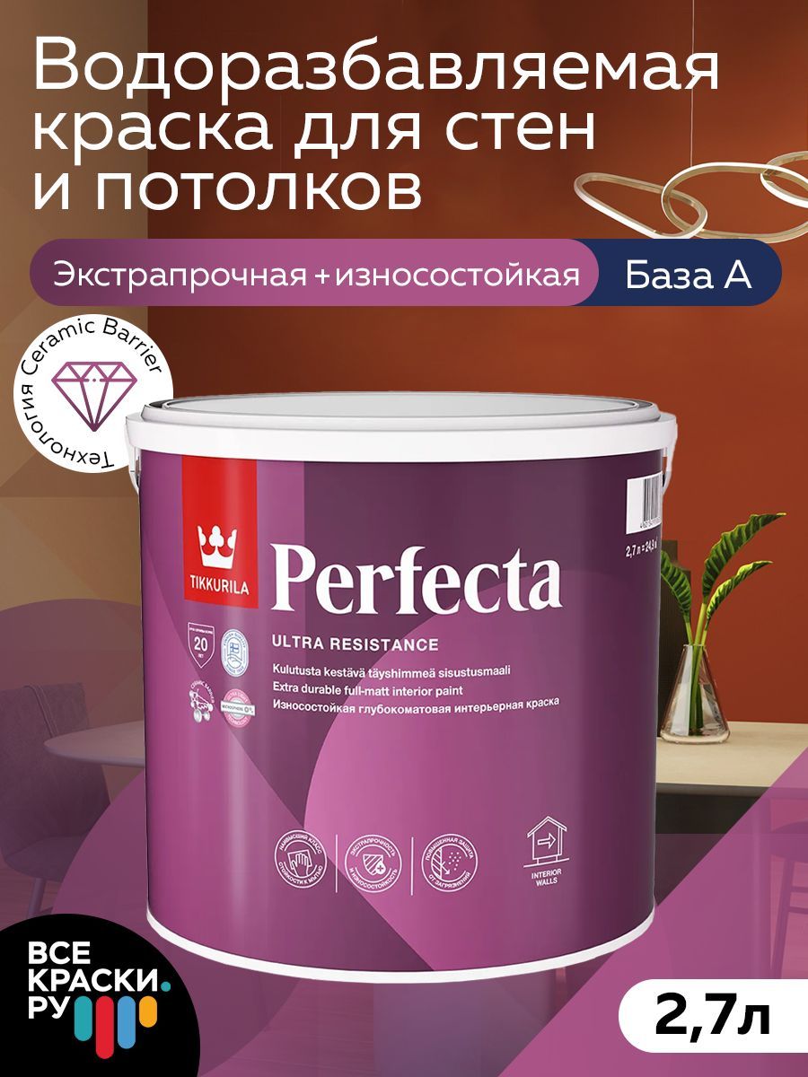 Tikkurila ВД краска интерьерная PERFECTA А гл/мат 2,7л