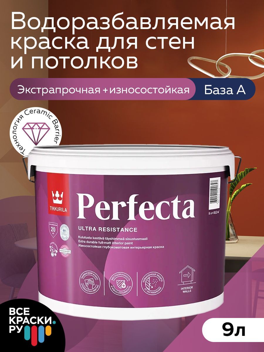 Tikkurila ВД краска интерьерная PERFECTA А гл/мат 9л**