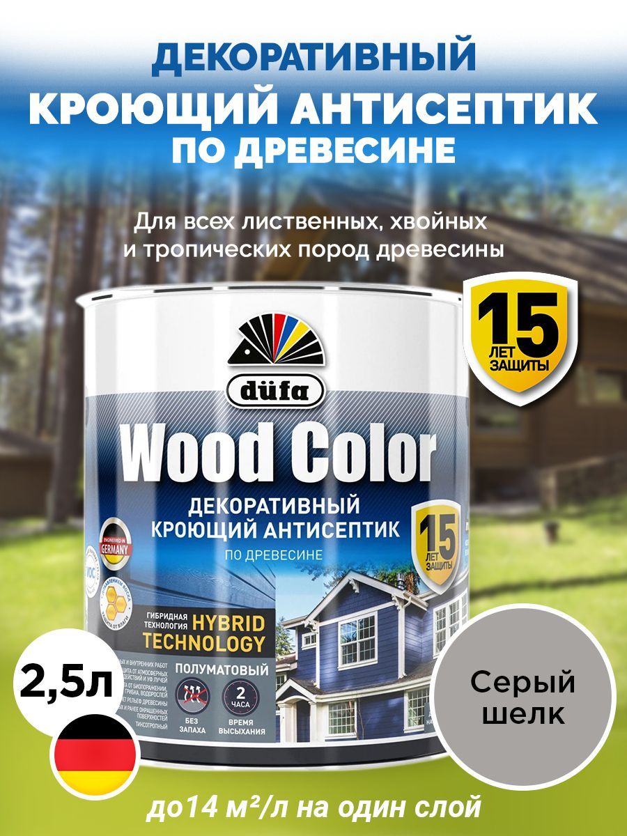 Dufa Кроющий антисептик WOOD COLOR серый шёлк 2,5л