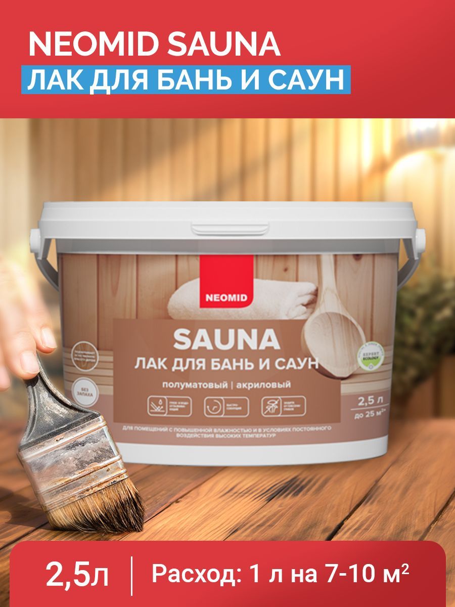 Neomid Лак акриловый для бань и саун Sauna 2,5 л