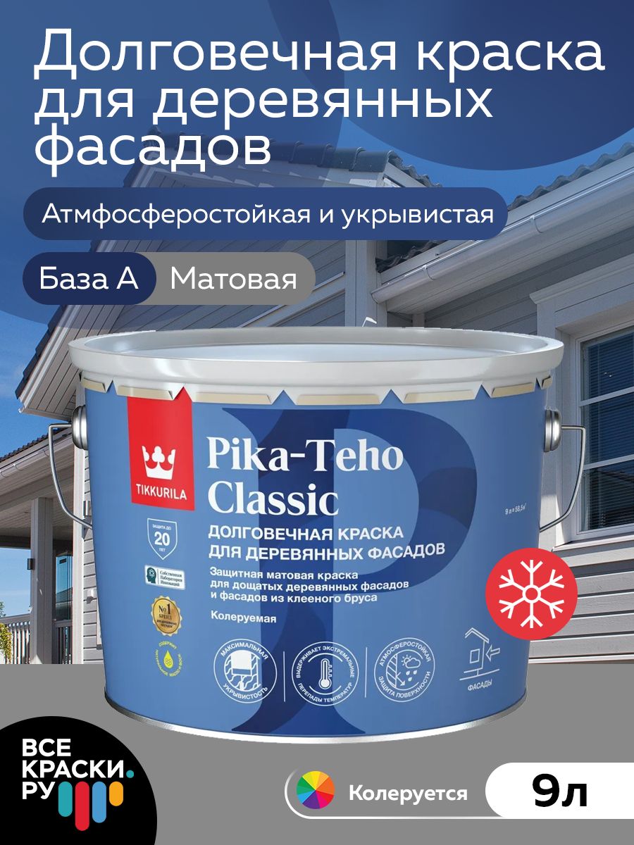 Tikkurila Краска для домов PIKA-TEHO CLASSIC A мат 9л