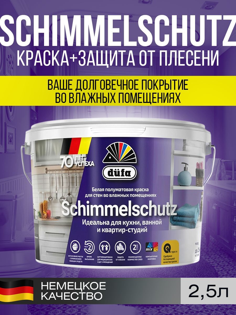 Dufa ВД краска SCHIMMELSCHUTZ 2,5л