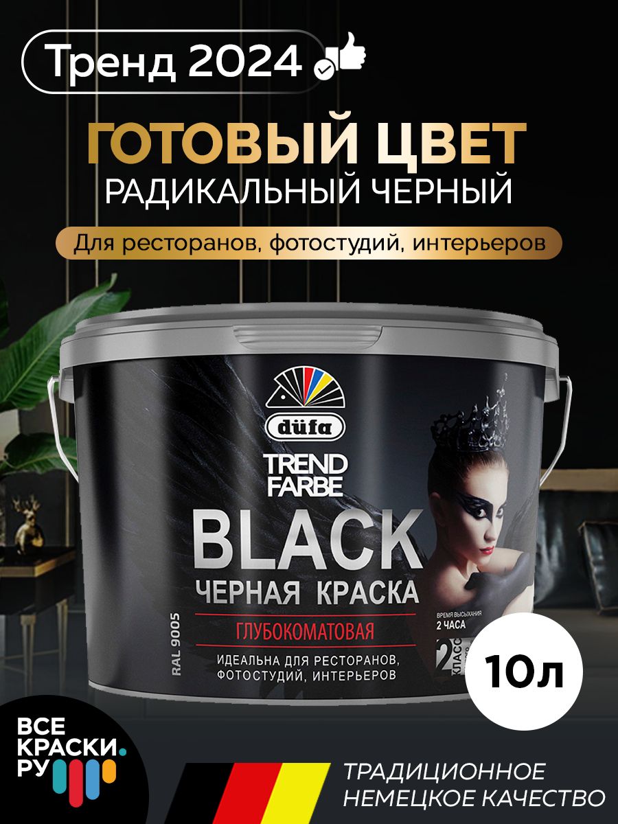 Dufa ВД краска TREND FARBE BLACK, RAL 9005 (черная) 10,0л.