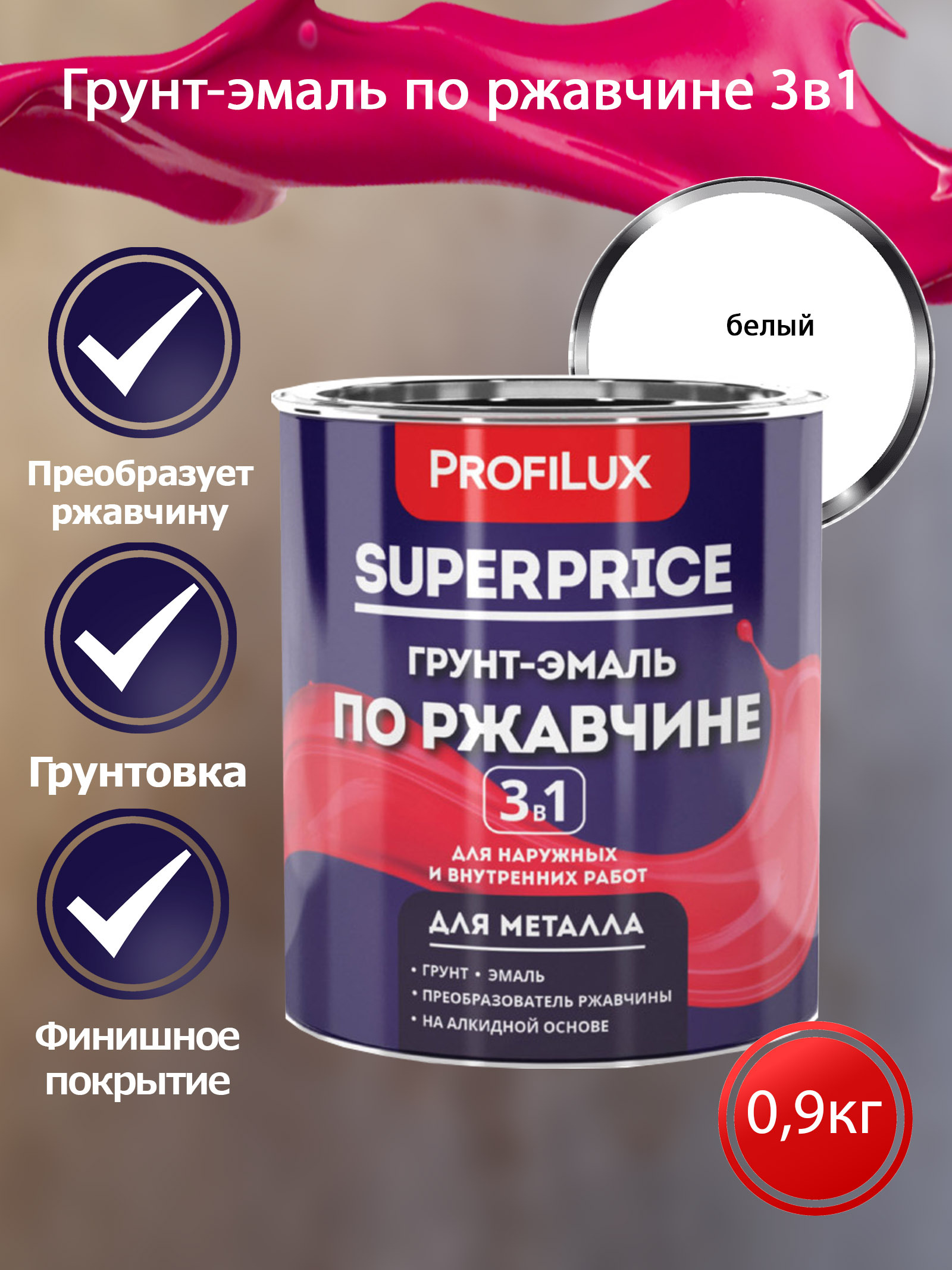 Profilux SUPERPRICE Грунт-эмаль по ржавчине 3 в 1 белая  0,9 кг