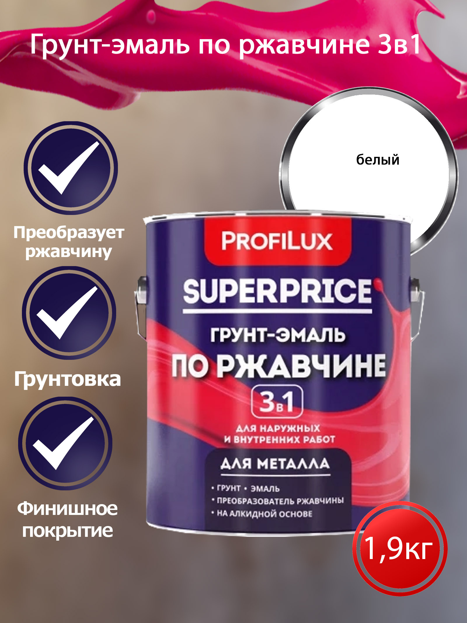 Profilux SUPERPRICE Грунт-эмаль по ржавчине 3 в 1 белая  1,9 кг