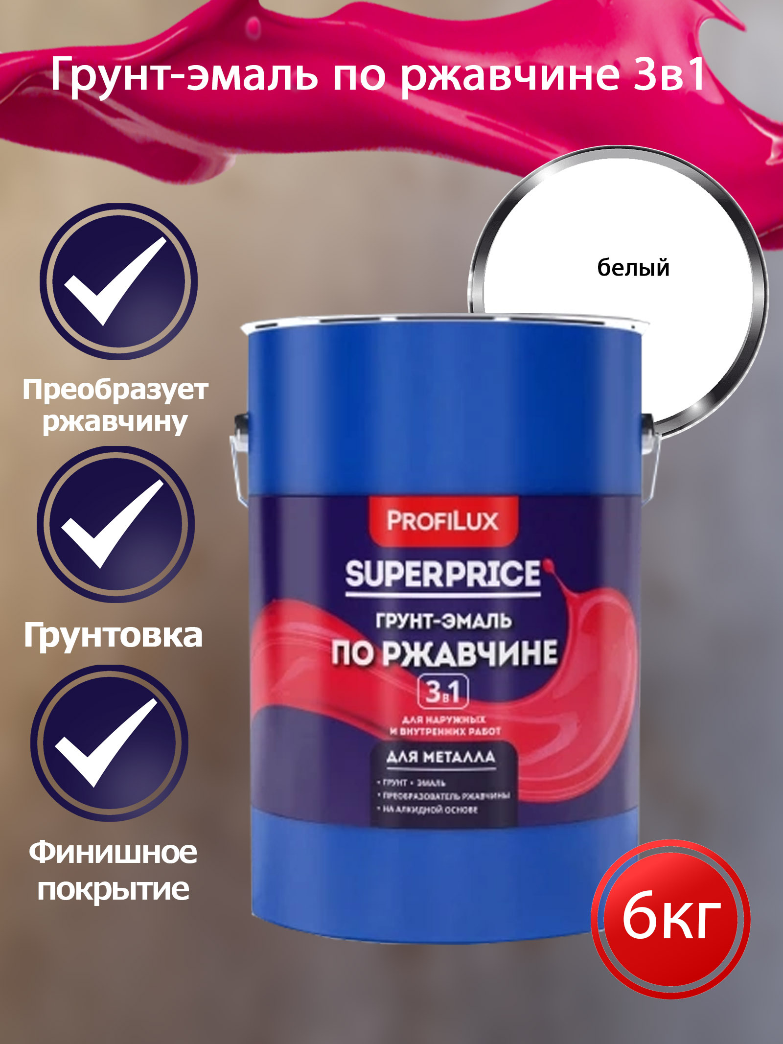 Profilux SUPERPRICE Грунт-эмаль по ржавчине 3 в 1 белая  6 кг