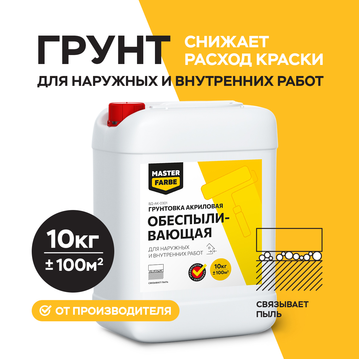 Masterfarbe Грунт обеспыливающий для наруж. и внутр. работ, 10кг