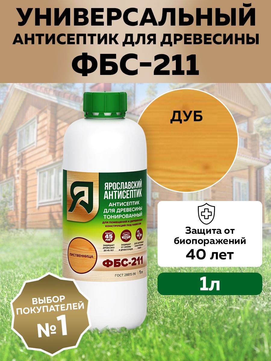 ЯРОСЛАВСКИЙ АНТИСЕПТИК Антисептик ФБС-211 для защиты древесины, дуб, 1л