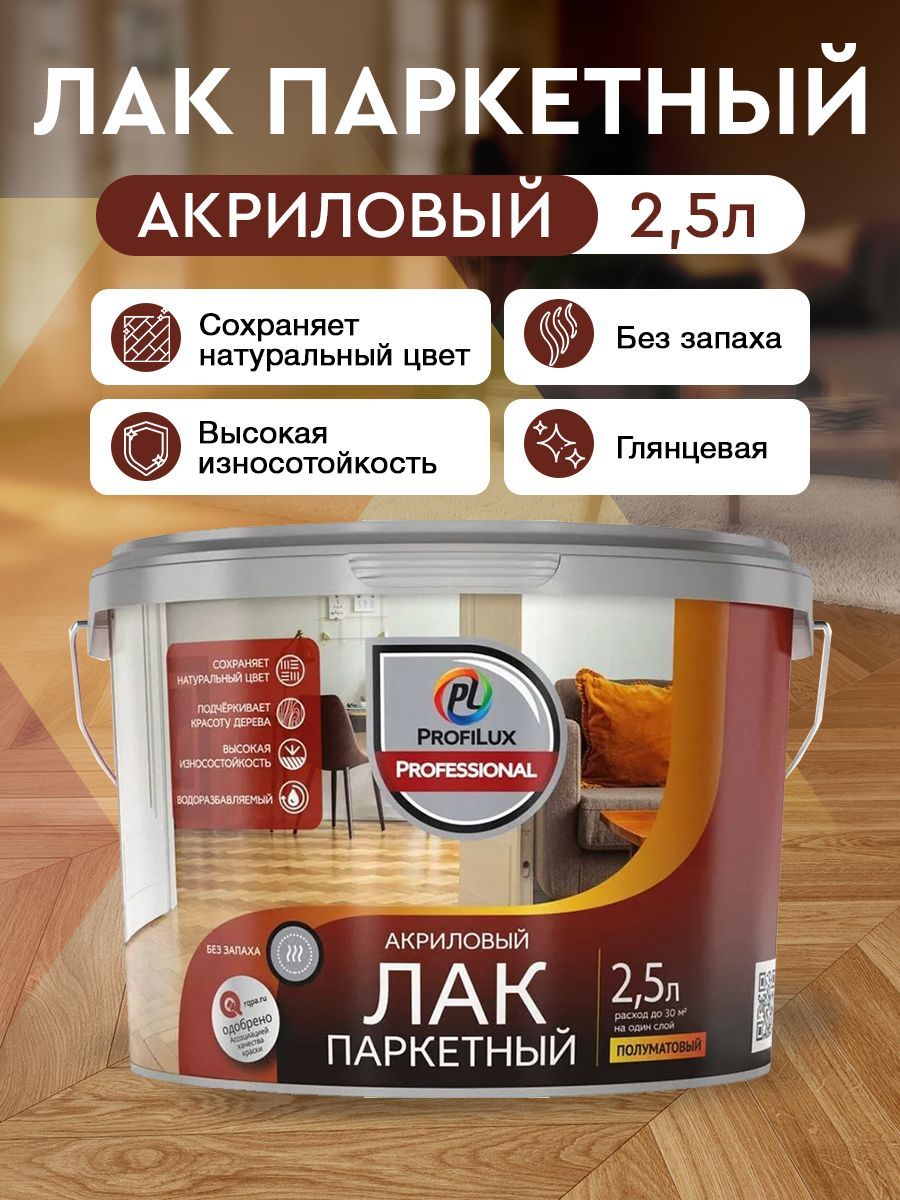 ProfiluxProfessional Лак акриловый паркетный глянцевый 2,5кг/2,5л