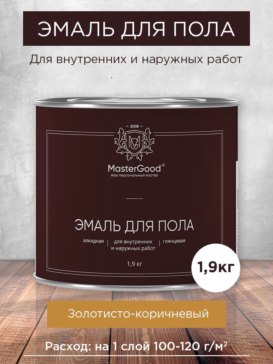 MasterGood Эмаль для пола золотисто-коричневая 1,9 кг