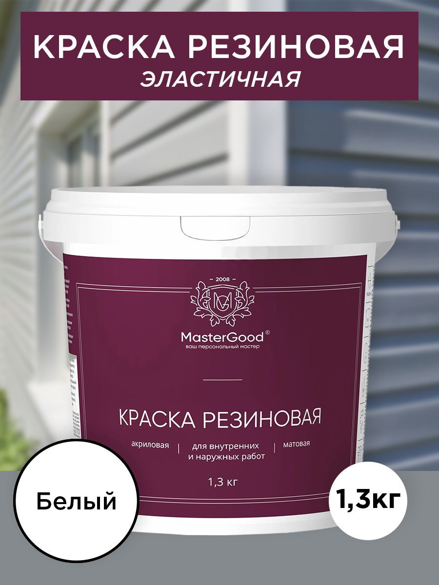 Master Good Краска резиновая, эластичная белая  1,3 кг