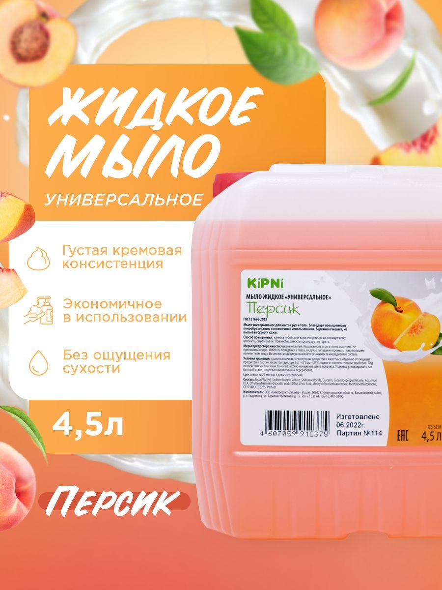 KIPNI Мыло Персик, канистра 4,5 л.