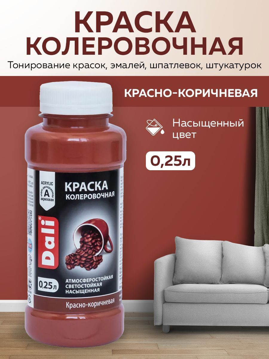 DALI краска колеровочная 0,25л (красно-коричневый)