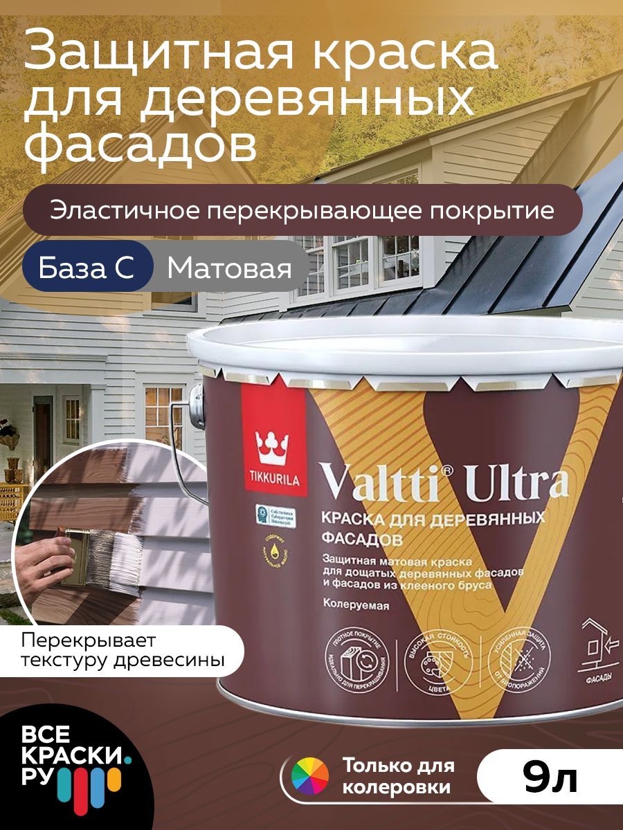 Tikkurila Краска для деревянных фасадов VALTTI ULTRA C мат 9л