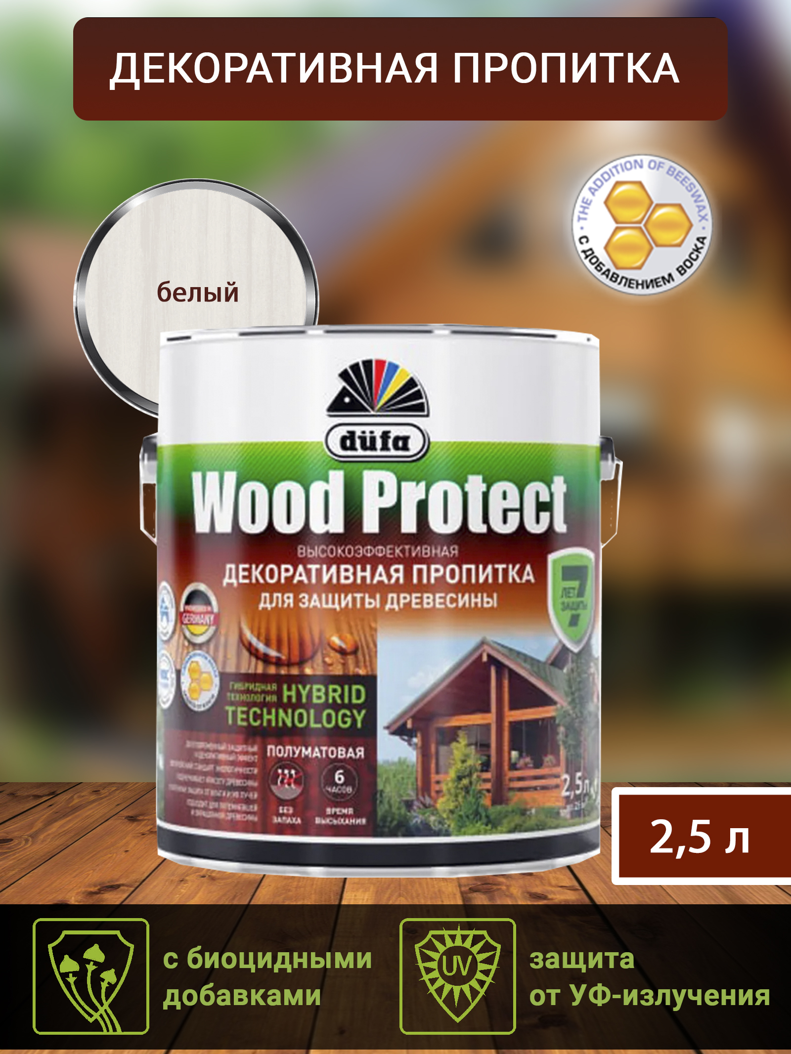 Dufa Пропитка “Wood Protect” для защиты древесины; белый   2,5 л