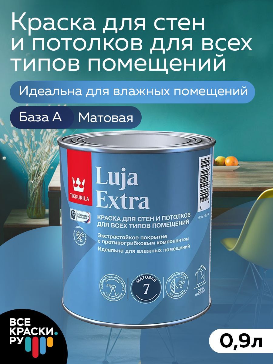 Tikkurila Краска экстра-стойкая LUJA EXTRA A мат 0,9л