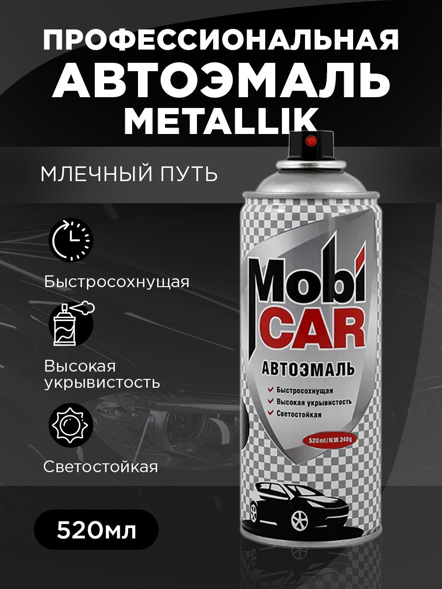 Аэрозольная автоэмаль металлик MobiCAR, 520 мл, 606 млечный путь