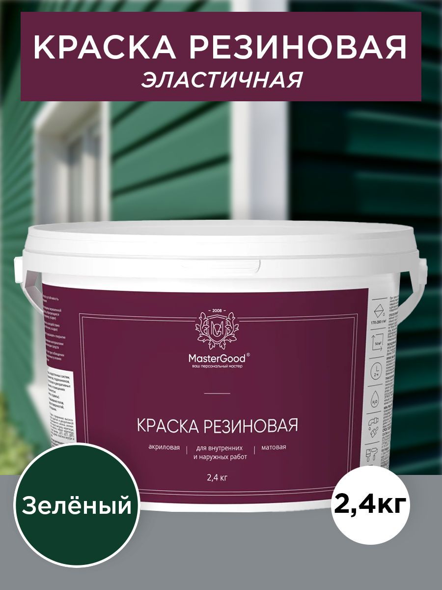 Master Good Краска резиновая, эластичная зеленая (темный RAL 6005)  2,4 кг