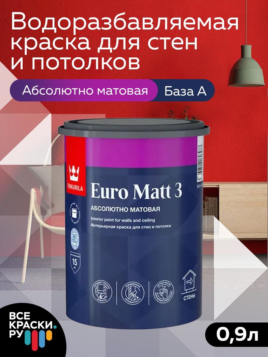 Tikkurila ВД краска интерьерная EURO MATT 3 A гл/мат 0,9л