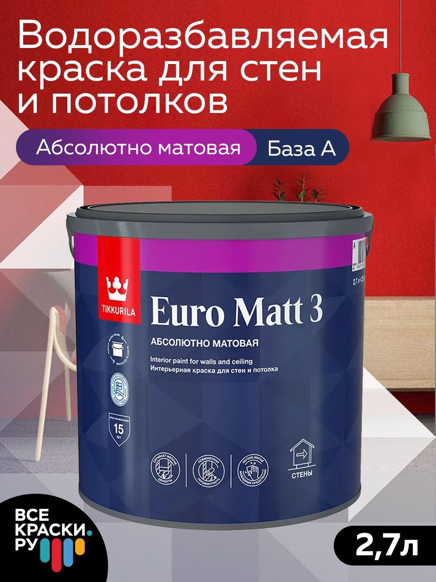 Tikkurila ВД краска интерьерная EURO MATT 3 A гл/мат 2,7л