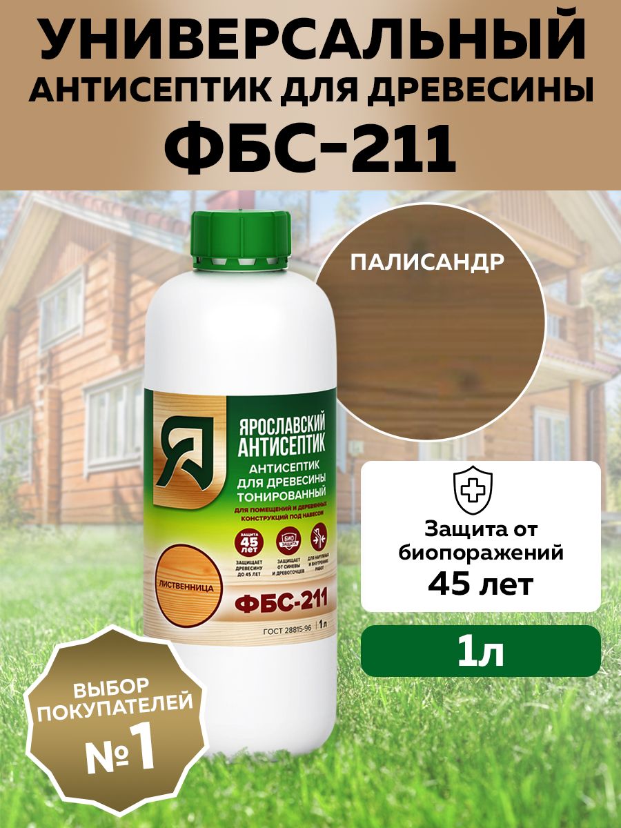 ЯРОСЛАВСКИЙ АНТИСЕПТИК Антисептик ФБС-211 для защиты древесины, палисандр, 1л