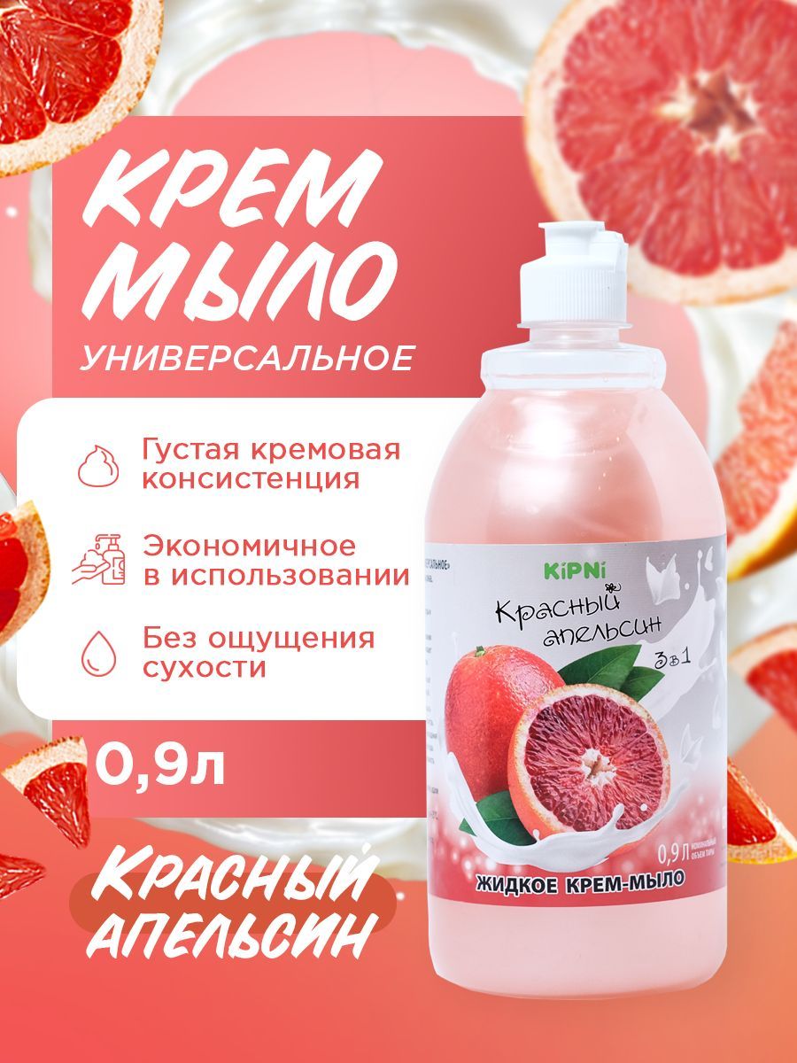 KIPNI Крем-мыло Красный апельсин, ПЭТ 0,9 л.