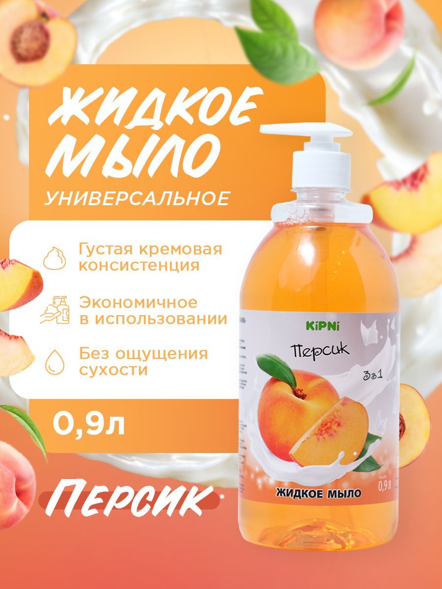 KIPNI Мыло Персик, ПЭТ 0,9 л. с дозатором