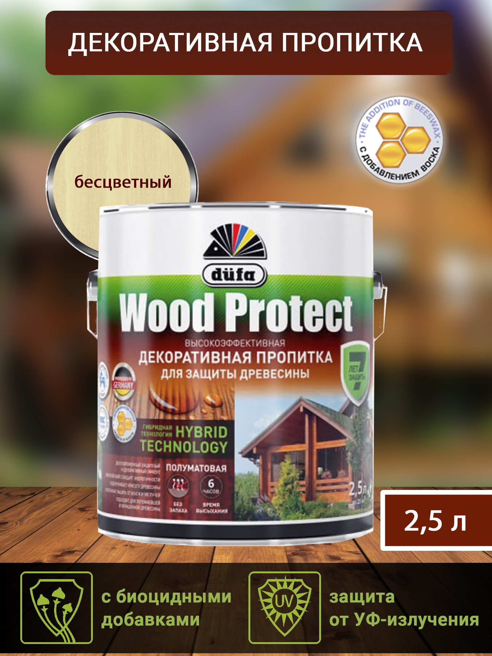 Dufa Пропитка “Wood Protect” для защиты древесины; бесцветный   2,5 л