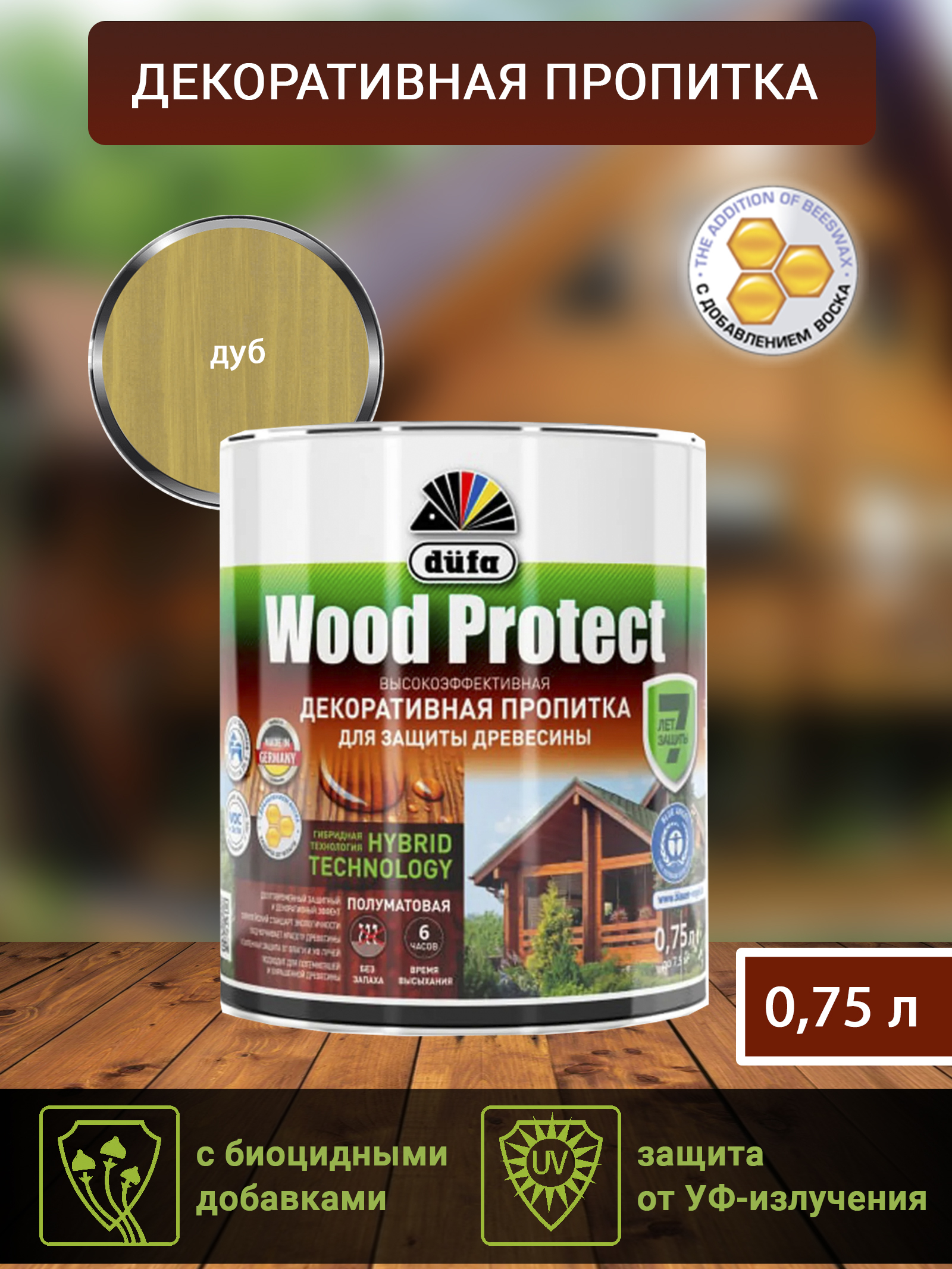 Dufa Пропитка “Wood Protect” для защиты древесины; дуб    750 мл