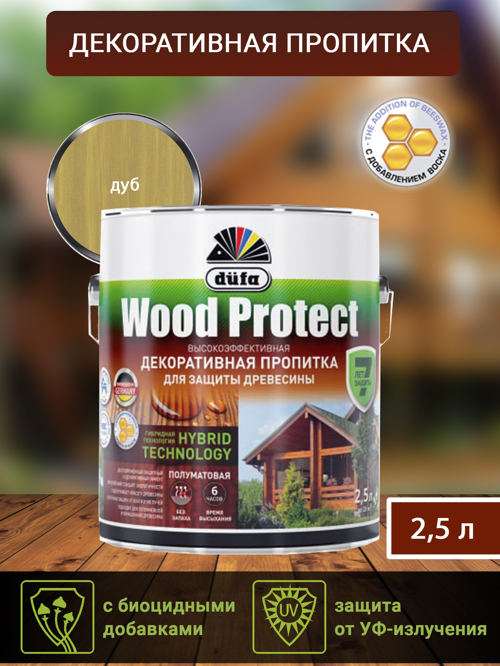 Dufa Пропитка “Wood Protect” для защиты древесины; дуб   2,5 л