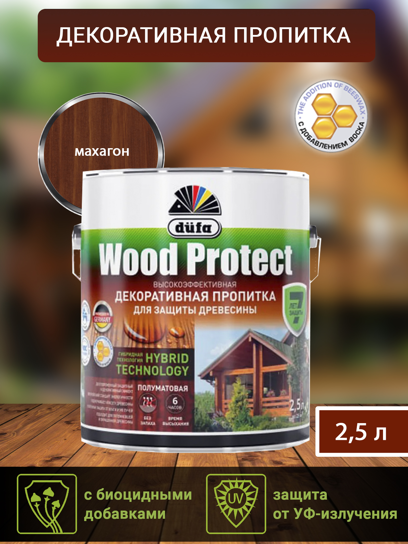 Dufa Пропитка “Wood Protect” для защиты древесины; махагон   2,5 л