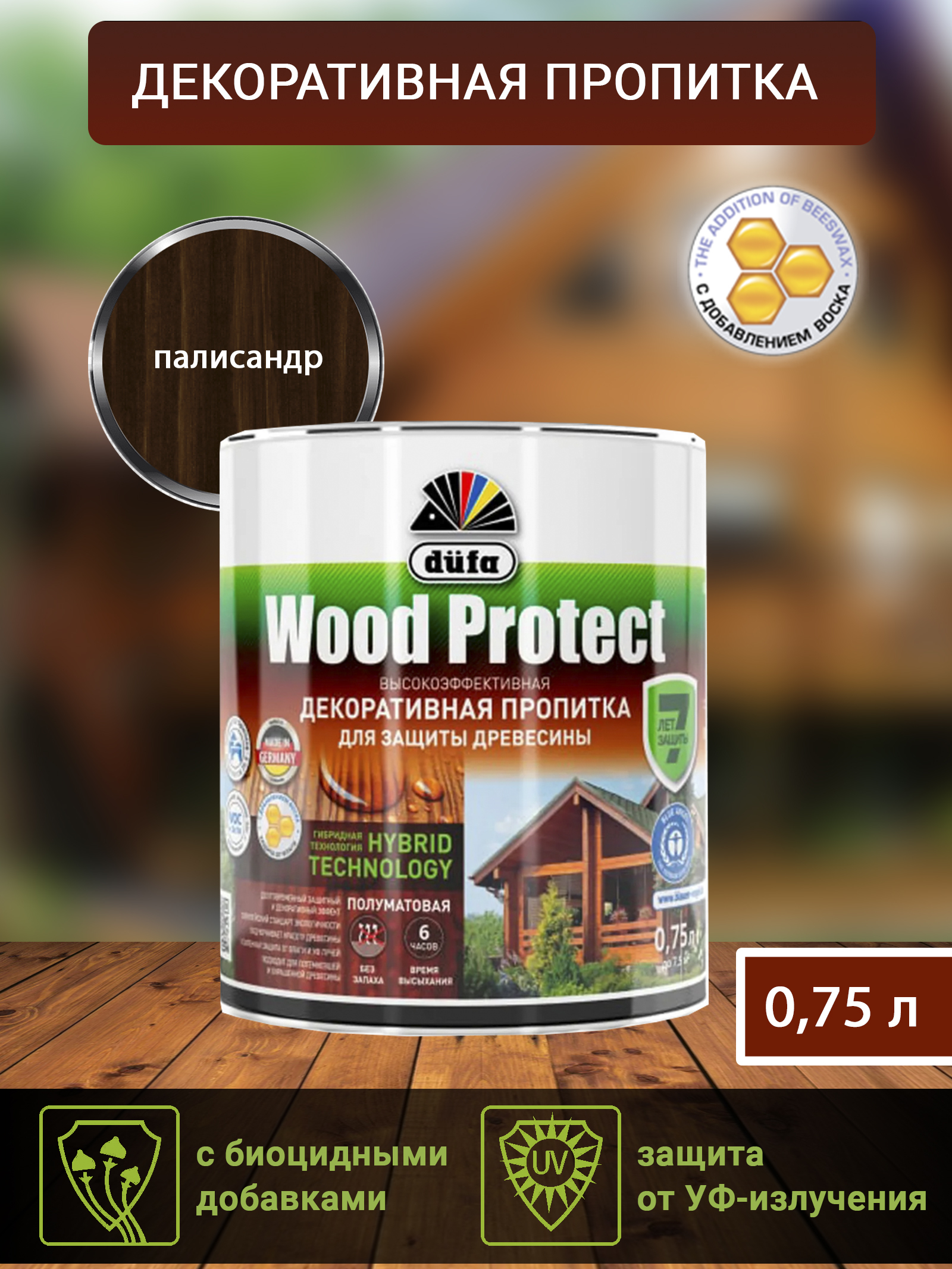 Dufa Пропитка “Wood Protect” для защиты древесины; палисандр    750 мл