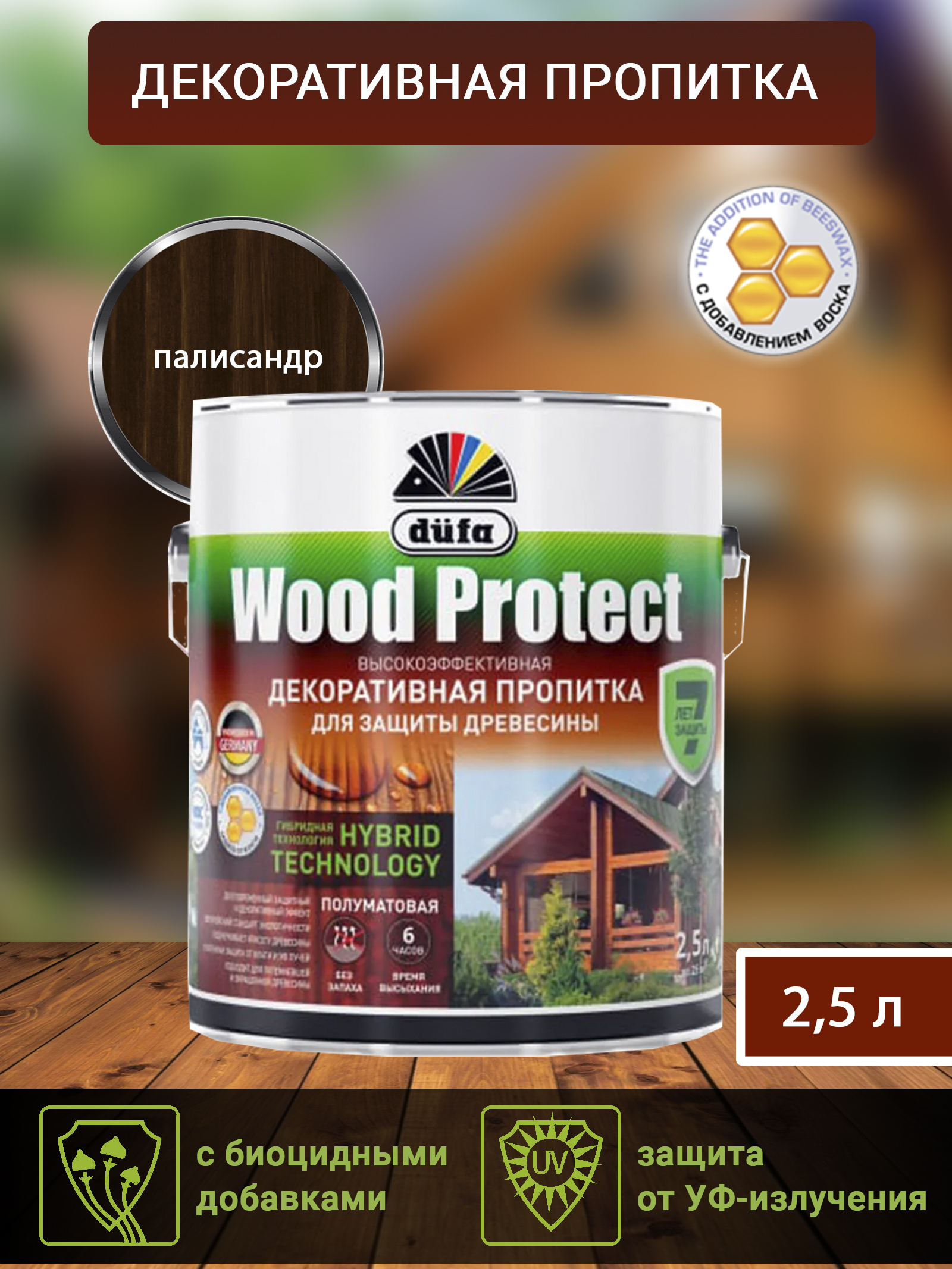 Dufa Пропитка “Wood Protect” для защиты древесины; палисандр   2,5 л