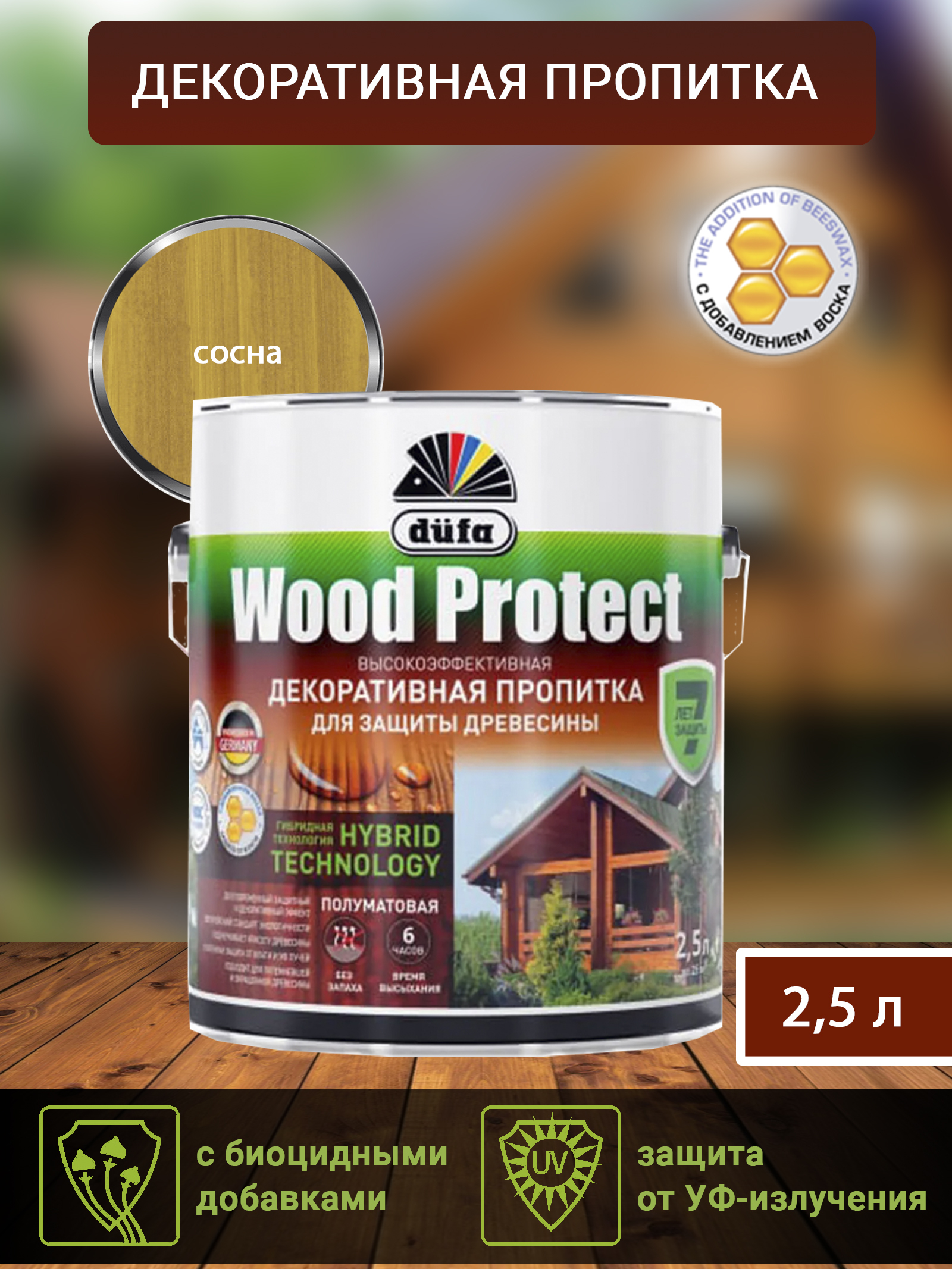 Dufa Пропитка “Wood Protect” для защиты древесины; сосна   2,5 л