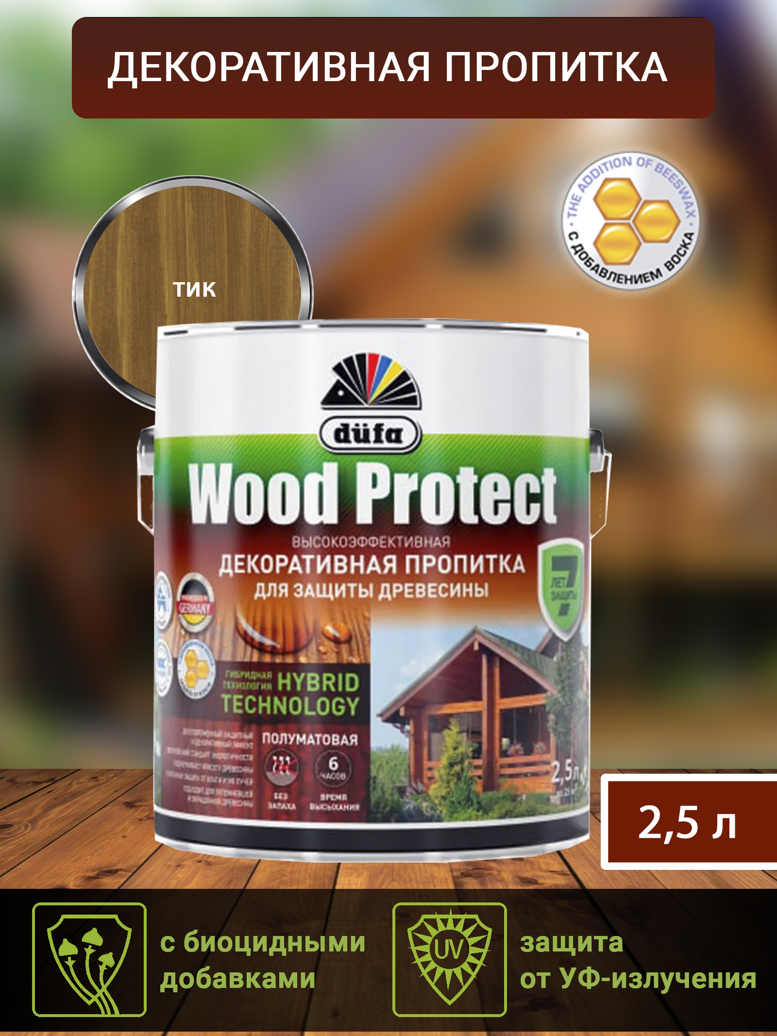 Dufa Пропитка “Wood Protect” для защиты древесины; тик   2,5 л